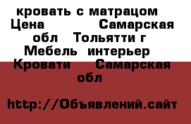 кровать с матрацом › Цена ­ 5 000 - Самарская обл., Тольятти г. Мебель, интерьер » Кровати   . Самарская обл.